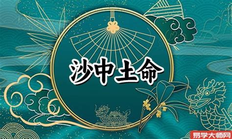 沙中土五局|五行命理，沙中土命（丙辰、丁巳）详解